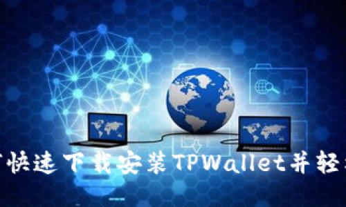 2025必看：如何快速下载安装TPWallet并轻松登录视频教程