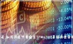 2025必看：如何快速下载安装TPWallet并轻