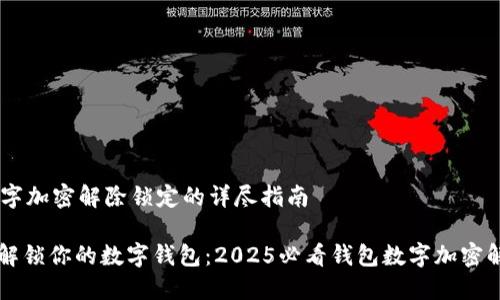 ## 钱包数字加密解除锁定的详尽指南
### 立即解锁你的数字钱包:2025必看钱包数字加密解除锁定技巧