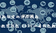 ## 钱包数字加密解除锁定的详尽指南