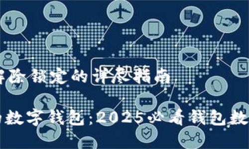 ## 钱包数字加密解除锁定的详尽指南
### 立即解锁你的数字钱包:2025必看钱包数字加密解除锁定技巧