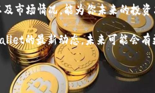    TPWallet空投兑换指南：立即获取2025必看的加密福利  / 

 guanjianci  TPWallet, 空投, 兑换, 加密货币  /guanjianci 

什么是TPWallet及其空投
在加密货币日益普及的今天，TPWallet作为一款多链钱包，在用户中逐渐崭露头角。TPWallet不仅支持多种区块链资产，还提供安全、高效的管理方式。为了吸引新用户，TPWallet不时会举行空投活动，旨在通过赠送代币来激励用户注册和使用。

空投通常是指项目方向用户免费赠送代币的行为，这不仅提升了用户对于项目的兴趣，同时也推动了其生态的繁荣。对于首次接触加密货币的用户来说，如何兑换TPWallet的空投则是一个重要的问题。

TPWallet空投兑换条件
在进行空投兑换前，用户需要满足一些基本条件。通常情况下，TPWallet的空投主要面向注册用户，因此首先你需要在TPWallet上创建一个账户。此外，有些空投需要用户完成特定的任务，比如关注社交媒体页面、转发特定内容或邀请朋友注册等。

完成这些任务后，用户通常会获得一定数量的代币。这些代币并不一定会直接进入到用户的TPWallet中，而是需要通过一个兑换流程来完成。用户在进行兑换时，一定要仔细阅读相关的说明，以确保自己符合所有的条件。

如何进行TPWallet空投兑换
1. **创建TPWallet账户**：首先，在TPWallet官方网站或下载应用程序后，按照提示完成账户的注册和认证。在注册流程中，你会被要求提供一些个人信息，例如电子邮件地址和手机号码等。

2. **参与空投活动**：根据TPWallet的公告，参与相关的空投活动。如果要求参与你的参与任务，如分享社交媒体、填写问卷、邀请朋友等，请务必按步骤进行，以确认你符合领取空投的条件。

3. **确认空投资格**：通常，TPWallet会在一定时间内审核参与者的资格。如果合格，你会收到关于空投代币到账的通知。这通常是通过电子邮件或在TPWallet的应用程序内进行通知。

4. **代币兑换步骤**：收到通知后，用户需要进入TPWallet的空投兑换页面。根据官方提示，输入你获得的空投代币数额，并确认兑换。此时，系统会提示你填写相关的个人信息，以确保兑换的安全性。

5. **检查余额**：成功兑换后，你可以在TPWallet中查看自己的资产余额，确认代币是否已成功到账。

常见问题解答
在进行TPWallet空投兑换的过程中，用户可能会遇到一些常见的问题。了解这些问题可以帮助你更顺利地完成兑换。

**Q1: 我未收到空投通知，该怎么办？**
A1: 若你在活动结束后仍未收到空投通知，首先确认你参与的活动是否符合条件。其次，也可以在TPWallet的社交媒体页面或客服咨询查看是否有延迟的公告。

**Q2: 兑换后代币未到账：我该如何处理？**
A2: 如果你确认兑换成功但代币仍未到账，请检查交易记录或钱包地址是否正确。如果问题依旧存在，建议联系TPWallet客服进行查询。

总结及建议
TPWallet的空投活动是一种获取加密资产的良好途径，通过细致的操作流程和满足特定条件，用户能够轻松获取免费代币。然而，用户在参与空投时应保持警惕，确保信息的真实性和安全性。

此外，了解加密货币的基本知识和相关市场动态也十分重要。随着市场的不断变化，了解你所参与的项目以及市场情况，能为你未来的投资决策提供很大的帮助。

无论你是新手还是老玩家，参与TPWallet的空投活动都是增进你对加密货币理解的好机会。继续关注TPWallet的最新动态，未来可能会有更多惊喜等着你！

由于加密市场的风险因素较高，在参与任何活动之前，请务必做好充分的研究和考虑。