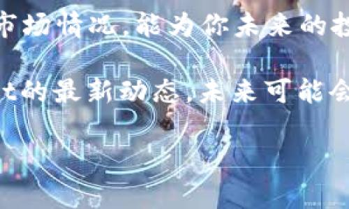    TPWallet空投兑换指南：立即获取2025必看的加密福利  / 

 guanjianci  TPWallet, 空投, 兑换, 加密货币  /guanjianci 

什么是TPWallet及其空投
在加密货币日益普及的今天，TPWallet作为一款多链钱包，在用户中逐渐崭露头角。TPWallet不仅支持多种区块链资产，还提供安全、高效的管理方式。为了吸引新用户，TPWallet不时会举行空投活动，旨在通过赠送代币来激励用户注册和使用。

空投通常是指项目方向用户免费赠送代币的行为，这不仅提升了用户对于项目的兴趣，同时也推动了其生态的繁荣。对于首次接触加密货币的用户来说，如何兑换TPWallet的空投则是一个重要的问题。

TPWallet空投兑换条件
在进行空投兑换前，用户需要满足一些基本条件。通常情况下，TPWallet的空投主要面向注册用户，因此首先你需要在TPWallet上创建一个账户。此外，有些空投需要用户完成特定的任务，比如关注社交媒体页面、转发特定内容或邀请朋友注册等。

完成这些任务后，用户通常会获得一定数量的代币。这些代币并不一定会直接进入到用户的TPWallet中，而是需要通过一个兑换流程来完成。用户在进行兑换时，一定要仔细阅读相关的说明，以确保自己符合所有的条件。

如何进行TPWallet空投兑换
1. **创建TPWallet账户**：首先，在TPWallet官方网站或下载应用程序后，按照提示完成账户的注册和认证。在注册流程中，你会被要求提供一些个人信息，例如电子邮件地址和手机号码等。

2. **参与空投活动**：根据TPWallet的公告，参与相关的空投活动。如果要求参与你的参与任务，如分享社交媒体、填写问卷、邀请朋友等，请务必按步骤进行，以确认你符合领取空投的条件。

3. **确认空投资格**：通常，TPWallet会在一定时间内审核参与者的资格。如果合格，你会收到关于空投代币到账的通知。这通常是通过电子邮件或在TPWallet的应用程序内进行通知。

4. **代币兑换步骤**：收到通知后，用户需要进入TPWallet的空投兑换页面。根据官方提示，输入你获得的空投代币数额，并确认兑换。此时，系统会提示你填写相关的个人信息，以确保兑换的安全性。

5. **检查余额**：成功兑换后，你可以在TPWallet中查看自己的资产余额，确认代币是否已成功到账。

常见问题解答
在进行TPWallet空投兑换的过程中，用户可能会遇到一些常见的问题。了解这些问题可以帮助你更顺利地完成兑换。

**Q1: 我未收到空投通知，该怎么办？**
A1: 若你在活动结束后仍未收到空投通知，首先确认你参与的活动是否符合条件。其次，也可以在TPWallet的社交媒体页面或客服咨询查看是否有延迟的公告。

**Q2: 兑换后代币未到账：我该如何处理？**
A2: 如果你确认兑换成功但代币仍未到账，请检查交易记录或钱包地址是否正确。如果问题依旧存在，建议联系TPWallet客服进行查询。

总结及建议
TPWallet的空投活动是一种获取加密资产的良好途径，通过细致的操作流程和满足特定条件，用户能够轻松获取免费代币。然而，用户在参与空投时应保持警惕，确保信息的真实性和安全性。

此外，了解加密货币的基本知识和相关市场动态也十分重要。随着市场的不断变化，了解你所参与的项目以及市场情况，能为你未来的投资决策提供很大的帮助。

无论你是新手还是老玩家，参与TPWallet的空投活动都是增进你对加密货币理解的好机会。继续关注TPWallet的最新动态，未来可能会有更多惊喜等着你！

由于加密市场的风险因素较高，在参与任何活动之前，请务必做好充分的研究和考虑。