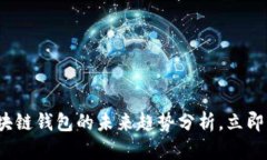 2025必看：区块链钱包的未来趋势分析