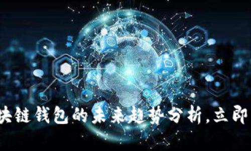 2025必看：区块链钱包的未来趋势分析，立即了解最新动态!