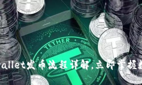 2025必看！tpwallet发币流程详解，立即掌握数字资产新机遇