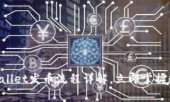 2025必看！tpwallet发币流程详解，立即掌