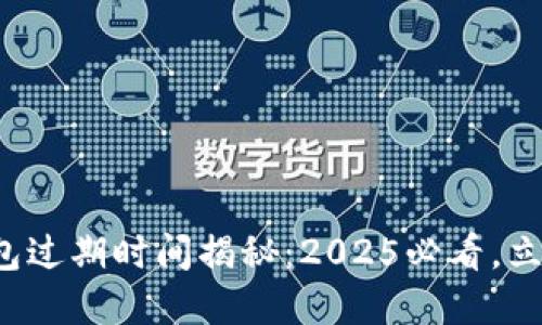 数字钱包过期时间揭秘：2025必看，立即了解！
