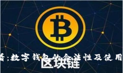 2025必看：数字钱包的合法性及使用现状解析