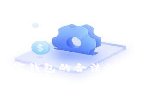 2025必看：数字钱包的合法性及使用现状解析