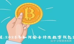 立即掌握：2025年如何安全修改数字钱