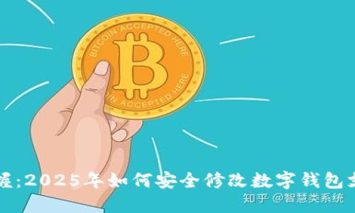 立即掌握：2025年如何安全修改数字钱包支付密码