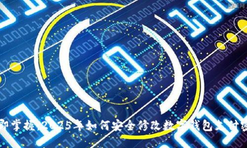 立即掌握：2025年如何安全修改数字钱包支付密码