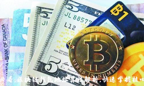   
2025必看：区块链钱包地址算法解析，快速掌握核心知识！