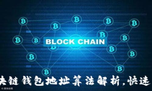   
2025必看：区块链钱包地址算法解析，快速掌握核心知识！