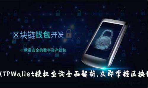 2025必看！TPWallet授权查询全面解析，立即掌握区块链资产管理