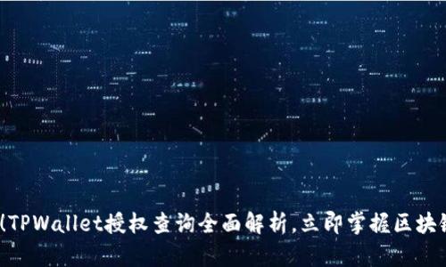 2025必看！TPWallet授权查询全面解析，立即掌握区块链资产管理