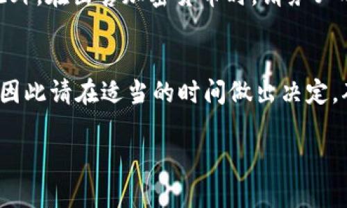 出售TPWallet里的币涉及多个步骤，下面是一个详细的指南，帮助您了解如何安全地将您的加密货币出售。请按照以下步骤进行操作：

第一步：打开TPWallet应用
首先，确保您的TPWallet应用已经下载并安装在您的手机或设备上。打开应用，并使用您的钱包密码登录。如果您尚未创建钱包，请按照应用内的步骤进行设置。

第二步：查看您的资产
登录后，您将看到您的资产列表。确保您已经将希望出售的加密货币存入钱包中。您可以通过“资产”选项查看当前持有的所有数字货币的余额。检查一下这些币种的价格走势，以便在最佳时机进行出售。

第三步：选择您要出售的币种
在资产列表中选择您希望出售的币种。点击该币种，会进入到该币种的详细页面。在这里，您可以看到该币种的当前市场价格、历史走势以及其他相关信息。

第四步：选择出售方式
TPWallet通常提供几种出售方式，包括直接在交易所出售或通过去中心化平台进行交易。选择您想要的出售方式。如果选择去中心化交易，您需要连接到一个合适的DEX（去中心化交易平台）。

第五步：输入出售数量
在确定了出售方式后，您需要输入您想要出售的数量。再次确认这个数量是您希望出售的具体数量，以及在当前市场价的情况下，您可以获得多少法币或其他币种。

第六步：确认交易
在确认所有信息无误后，点击“出售”或“确认交易”按钮。请留意交易费用，这些费用可能会因网络拥堵而有所不同。因此，确保您在创建交易之前了解所有的费用。

第七步：等待交易完成
提交交易后，您需要等待其在区块链上被确认。这可能需要几分钟到几小时的时间，具体取决于网络的繁忙程度。您可以在TPWallet的交易记录中查看交易状态。

第八步：提取您的资金
一旦交易完成，您将收到您出售的法币或其他币种。如果您出售的是法币，您需要将其提取到您的银行账户或支付平台。注意，不同的平台可能会有不同的提币手续和时间。

第九步：安全性和注意事项
在进行任何交易之前，请确保您的设备是安全的，并且您拥有最新的安全防护措施。此外，在出售加密货币时，请务必小心钓鱼网站和假冒应用程序，确保您在正确的平台上操作。

总结
通过上述步骤，您可以安全地在TPWallet中出售您的币种。记住，市场的波动性很高，因此请在适当的时间做出决定，确保您能够获得最佳的出售价格。

希望这些信息能帮助您顺利完成TPWallet的币种出售。