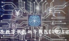 如何立即移除数字钱包的子钱包？20
