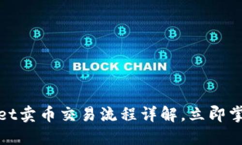 2025年必看！TPWallet卖币交易流程详解，立即掌握数字货币交易技巧
