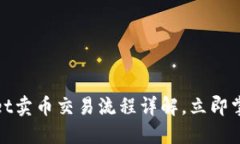 2025年必看！TPWallet卖币交易流程详解，