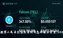  阶段 数字人民币充值无法到钱包的解
