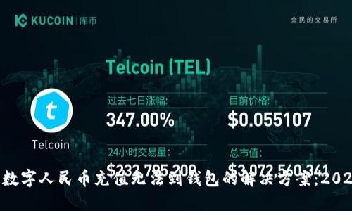  阶段 数字人民币充值无法到钱包的解决方案：2025必看！