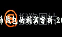 立即了解数字货币钱包的利润分析：
