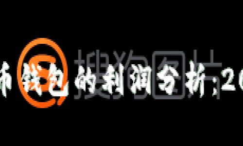 立即了解数字货币钱包的利润分析：2025必看投资指南