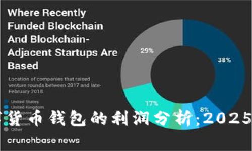 立即了解数字货币钱包的利润分析：2025必看投资指南