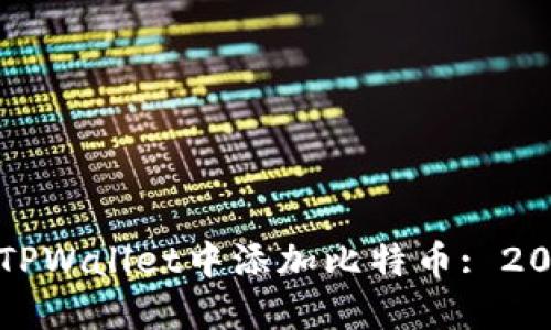 如何立即在TPWallet中添加比特币: 2025必看指南