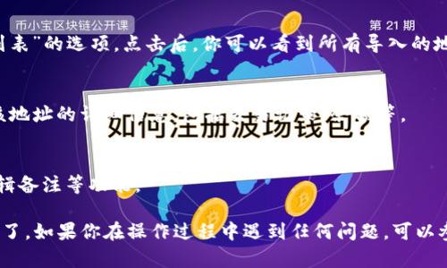 在TP观察钱包中，导入的地址可以通过以下步骤查看：

1. 打开TP观察钱包
首先，确保你的TP观察钱包已成功安装并打开。登录你的账户，如果尚未注册，请先进行注册。

2. 进入钱包管理界面
在主页上，通常会看到“钱包管理”或类似的选项，点击进入，这是你可以管理所有钱包地址的地方。

3. 查看导入的地址
在钱包管理界面中，你会找到一个“导入钱包”或“地址列表”的选项。点击后，你可以看到所有导入的地址。如果有多个地址，系统会按照时间或名称进行列出。

4. 选择特定的地址
从列表中选择你想查看的地址，点击进入，你可以看到该地址的详细信息，包括交易记录、余额等。

5. 其他设置
如果需要，可以在此界面对地址进行管理，比如删除、编辑备注等功能。

这样，你就可以轻松查看到在TP观察钱包中导入的地址了。如果你在操作过程中遇到任何问题，可以参考官方的帮助文档或寻求客服支持。