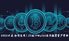 2025必看：如何使用1.35版TPWallet进行数