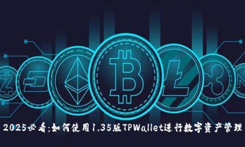 2025必看：如何使用1.35版TPWallet进行数字资产管理