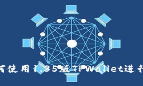 2025必看：如何使用1.35版TPWallet进行数字资产管理