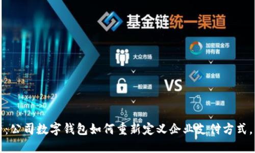2023必看：公司数字钱包如何重新定义企业支付方式，立即了解！