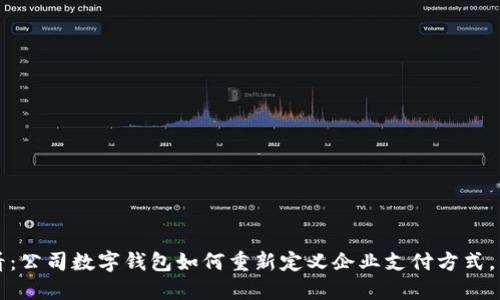 2023必看：公司数字钱包如何重新定义企业支付方式，立即了解！