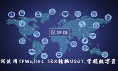 立即学习如何使用TPWallet TRX转换USDT，