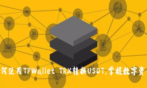 立即学习如何使用TPWallet TRX转换USDT,掌握数字资产交易技巧!