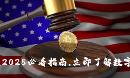 dev
加密货币钱包网络：2025必看指南，立即了解数字资产安全管理策略