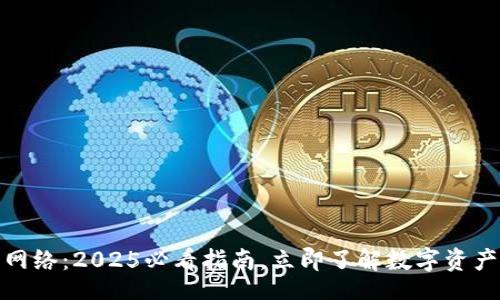 dev
加密货币钱包网络：2025必看指南，立即了解数字资产安全管理策略