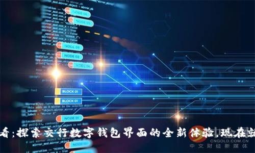 2025必看：探索交行数字钱包界面的全新体验，现在就来了解！