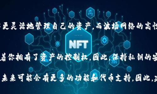 根据最新信息，TPWallet确实支持波场（Tron）。波场是一个基于区块链的去中心化平台，旨在构建一个全球性的数字内容共享协议。TPWallet作为一个多链钱包，支持多种区块链资产，包括波场的代币。

如果你打算使用TPWallet来管理你的波场资产，可以通过以下步骤进行操作：

### 1. 下载并安装TPWallet
首先，你需要在你的手机上下载TPWallet。你可以在App Store或者Google Play中找到并安装这个应用。一旦安装完成，你可以使用你的邮箱或手机号码注册一个新账户，或者使用已有账户进行登录。

### 2. 添加波场（Tron）资产
登录TPWallet后，进入钱包界面。在资产管理页面，你可以看到一个“添加资产”或“添加代币”的选项。点击该选项后，搜索“Tron”（波场）或其代币“TRX”。选择后，点击添加，这样你的钱包中就会显示波场的资产。

### 3. 发送和接收波场资产
通过TPWallet，你不仅可以查看波场资产的余额，还可以进行发送和接收操作。若要接收波场资产，选择“接收”功能，系统会生成一个二维码和钱包地址，你可以将地址分享给发送者。如果你想要发送资产，只需输入对方地址和发送的数量即可。

### 4. 其他功能
TPWallet还提供其他多种功能，比如代币交换、参与质押等。通过这些功能，用户可以在TPWallet中更灵活地管理自己的资产。而波场网络的高性能和低交易费用，使得在TPWallet上使用波场的体验更加顺畅。

### 5. 注意事项
在使用TPWallet时，务必确保你的私钥安全。因为TPWallet是一个非托管钱包，你持有私钥就意味着你拥有了资产的控制权。因此，保持私钥的安全性至关重要，切勿将其泄露给任何人。

通过以上步骤，你可以轻松使用TPWallet来支持波场资产的管理。同时，随着波场生态系统的发展，未来可能会有更多的功能和代币支持。因此，建议定期关注TPWallet的更新和波场的最新动态。