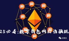 立即警惕！2025必看：数字钱包网站诈