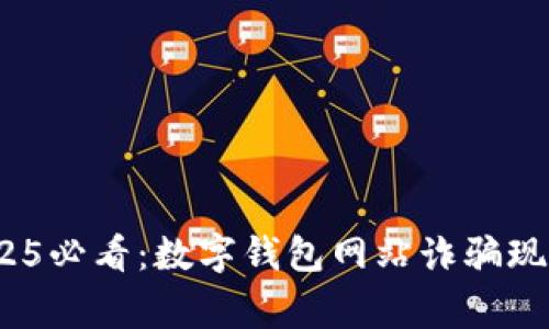 立即警惕！2025必看：数字钱包网站诈骗现象与防范技巧