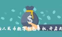 2023年立即体验人民币数字钱包手机，