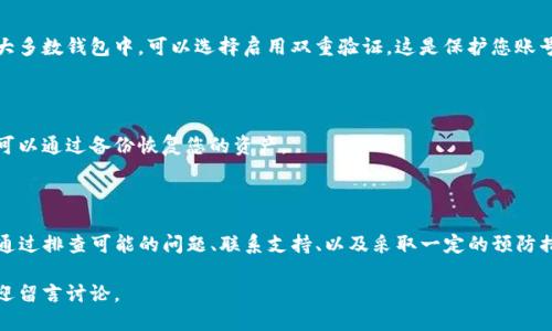 # tpwallet今天怎么用不了

今天许多用户反映tpwallet无法正常使用，这可能是由多种因素引起的。本文将详细探讨可能的原因、解决方案以及如何在这种情况下保护您的资产。

### 可能原因

首先，我们需要了解为何tpwallet可能会出现无法使用的情况。一种常见的原因是技术故障。这样的故障可能是由于服务器维护、软件更新或者是系统崩溃导致的。

此外，网络连接不稳定也可能是一个因素。如果您的网络信号差或者出现了间歇性掉线，您可能会体验到tpwallet无法正常使用的情况。

还有一种可能是由于安全方面的原因，比如账户被锁定、被盗或者是密码输入错误等。这种情况下，系统为了保护您的资产，会限制您的操作。

### 解决方案

#### 检查网络连接

首先，检查您的网络连接是否正常。可以尝试打开其他网站，确认您的设备是否能够正常上网。如果确实是网络问题，您可以尝试重启路由器或切换到其他网络环境。

#### 联系客服

如果网络没有问题，您可以尝试联系客服。tpwallet通常会有在线客服或社区支持，从中获取帮助。您可以询问是否有系统维护的信息，或者是否有其他用户遇到相似的问题。

#### 重置密码

如果有安全方面的担忧，您也可以尝试重置密码。确保密码的强度，并开启二次验证，以增加账户的安全性。

#### 等待系统恢复

如果以上方法仍未能解决问题，可能是由于系统故障。此时，您可以耐心等待，定期查看tpwallet的官方网站或社交媒体渠道，以获取最新的信息。

### 预防措施

虽然今天您遇到了tpwallet无法使用的情况，但可以采取一些措施来降低未来发生此类问题的几率。

#### 定期更新

始终确保您的wallet应用程序是最新版本。开发者会对应用进行定期更新，以修复已知的漏洞和问题。

#### 加强安全

除了设置强密码外，您还可以定期审查和更新安全设置。在大多数钱包中，可以选择启用双重验证，这是保护您账号非常有效的方式。

#### 数据备份

定期备份您的钱包数据。如果不幸发生账户被盗或丢失，您可以通过备份恢复您的资产。

### 结语

在遇到tpwallet无法使用的情况时，保持冷静是很重要的。通过排查可能的问题、联系支持、以及采取一定的预防措施，您可以有效地解决问题并保护你的资产。

希望这些信息能够帮助到您。如果您有其他问题或疑虑，欢迎留言讨论。