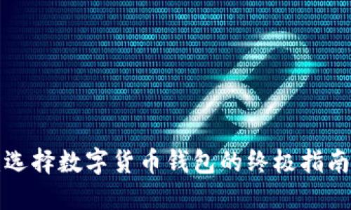 2025必看：选择数字货币钱包的终极指南，立即行动！