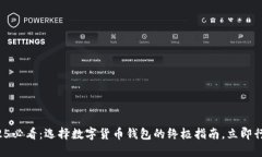 2025必看：选择数字货币钱包的终极指