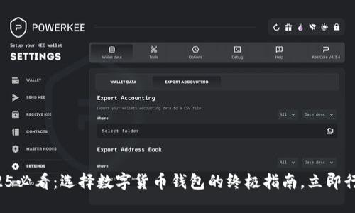 2025必看：选择数字货币钱包的终极指南，立即行动！
